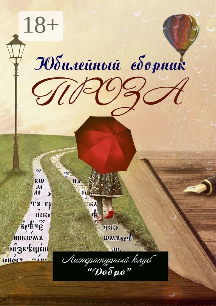 Обложка книги «Проза. Литературный клуб «Добро»»