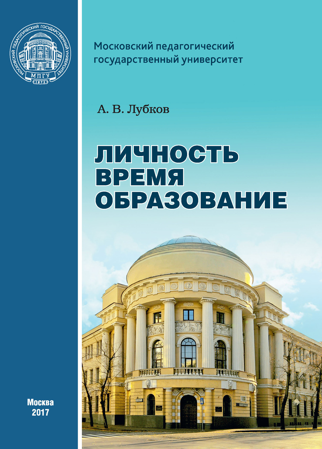 Обложка книги «Личность. Время. Образование: cтатьи и выступления»