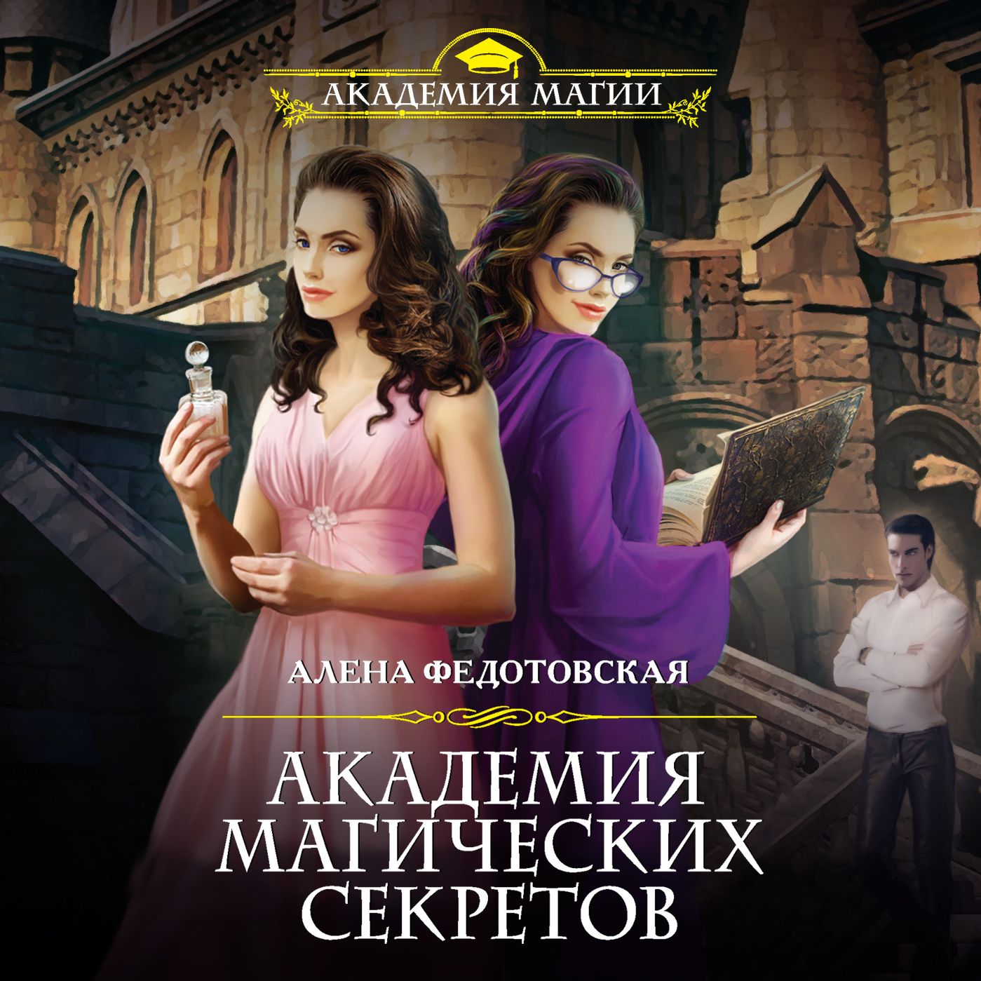Обложка книги «Академия магических секретов»
