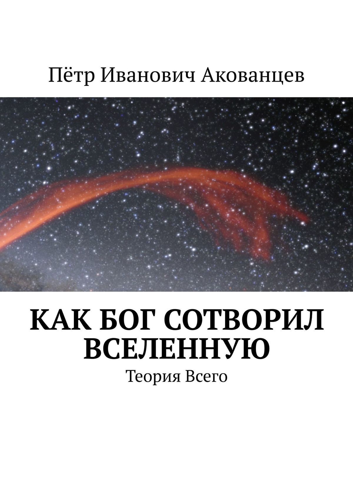 Обложка книги «Как бог сотворил вселенную. Теория Всего»