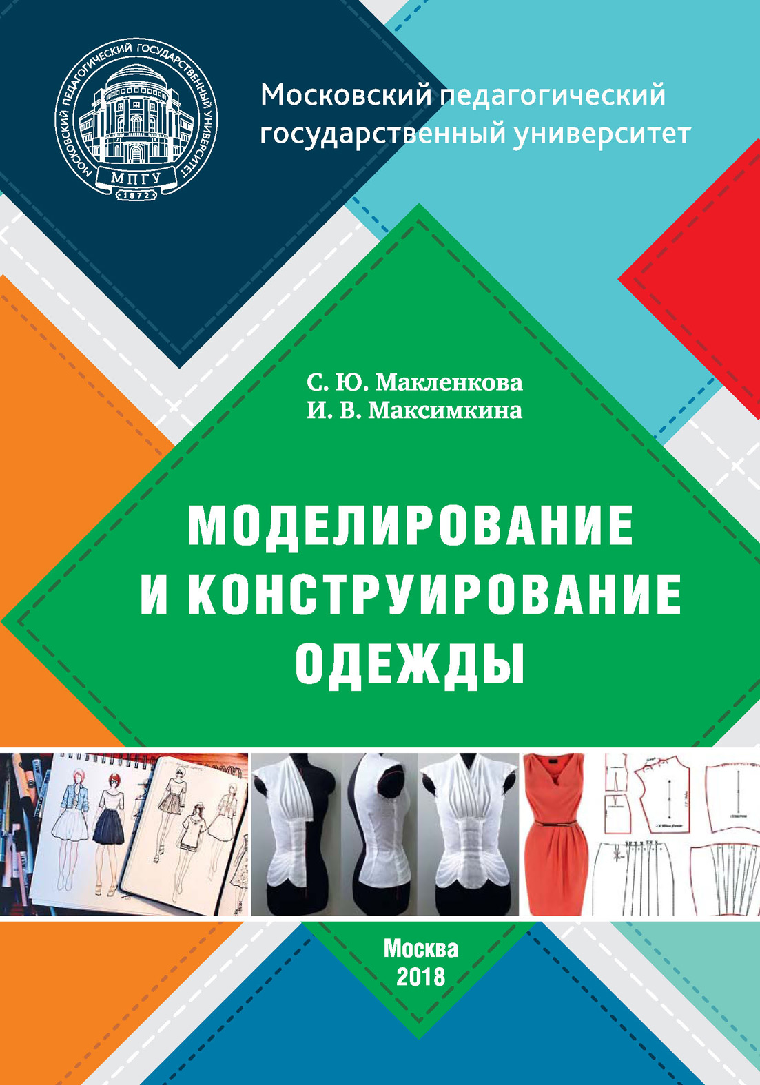 Обложка книги «Моделирование и конструирование одежды»