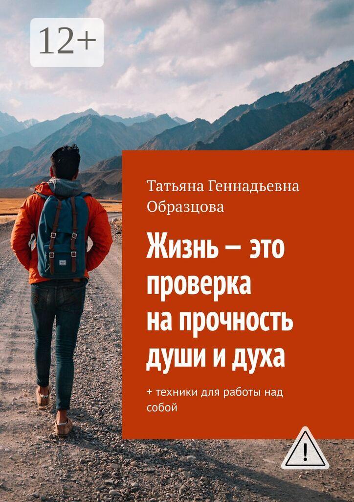 Обложка книги «Жизнь – это проверка на прочность души и духа. + техники для работы над собой»