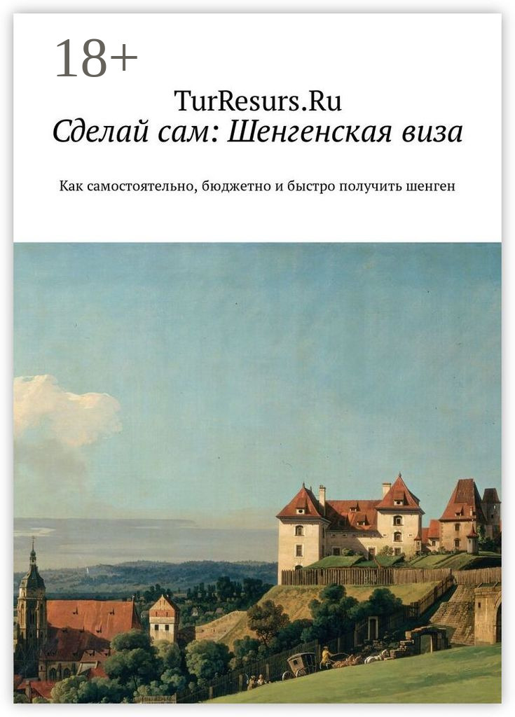 Обложка книги «Сделай сам: Шенгенская виза. Как самостоятельно, бюджетно и быстро получить шенген»