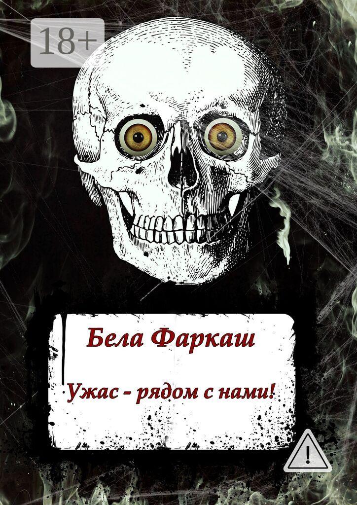 Обложка книги «Ужас – рядом с нами!»