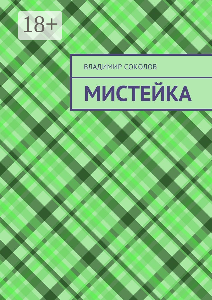 Обложка книги «Мистейка»