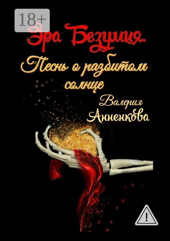 Обложка книги «Эра Безумия. Песнь о разбитом солнце»