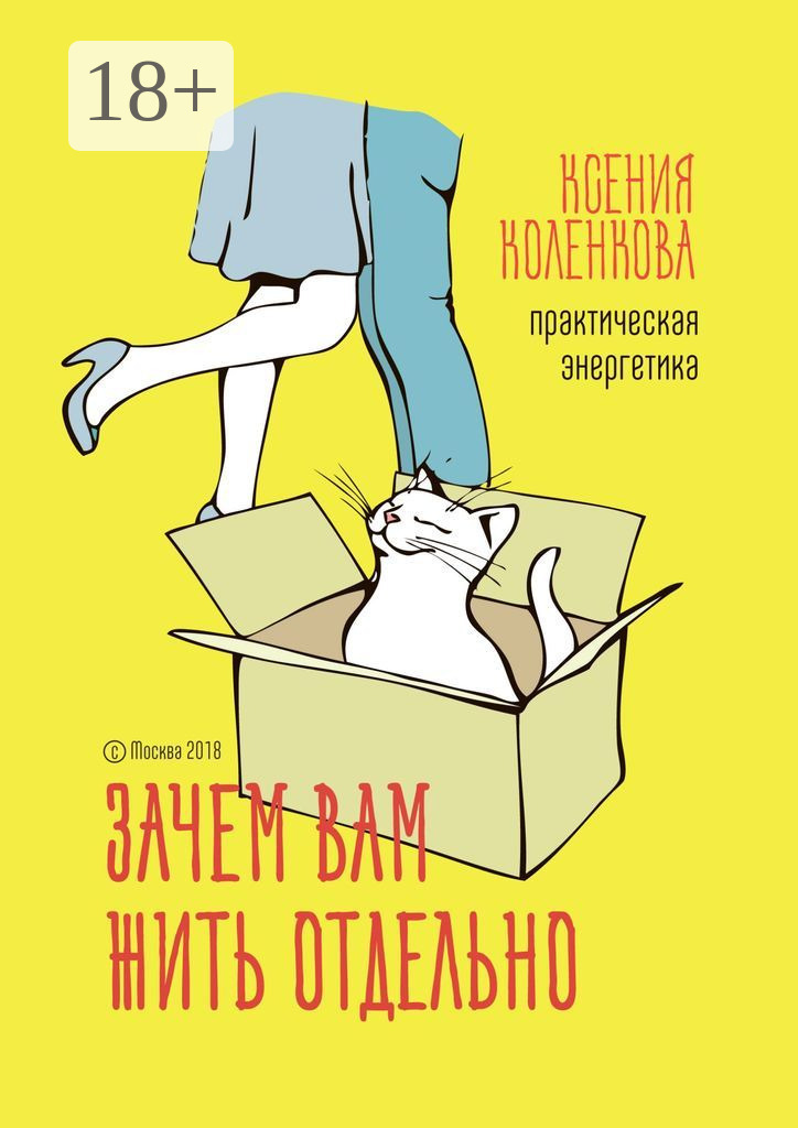 Обложка книги «Зачем вам жить отдельно. Практическая энергетика»
