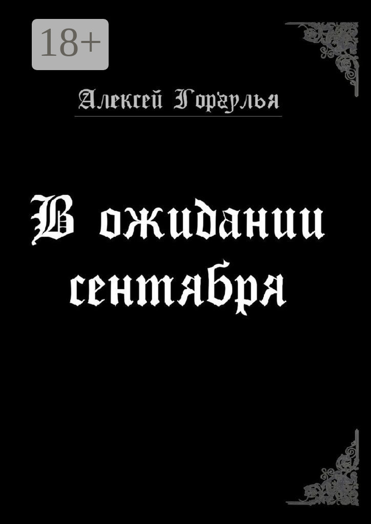 Обложка книги «В ожидании сентября»