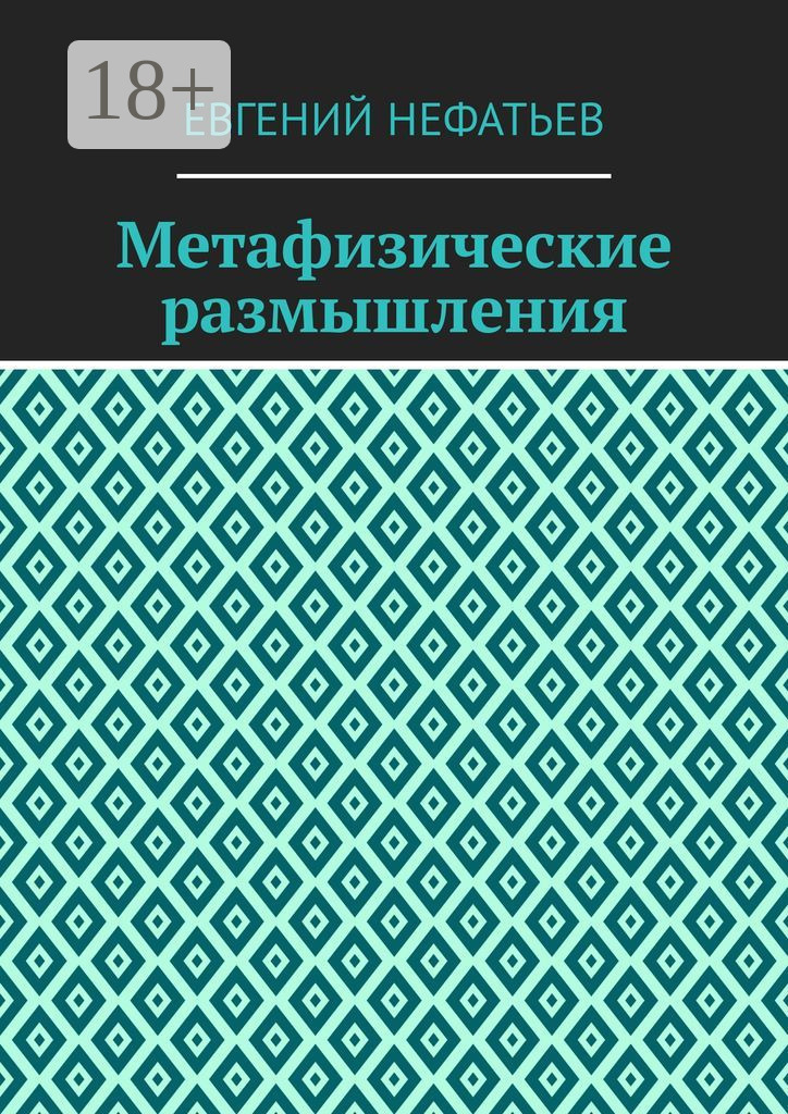 Обложка книги «Метафизические размышления»