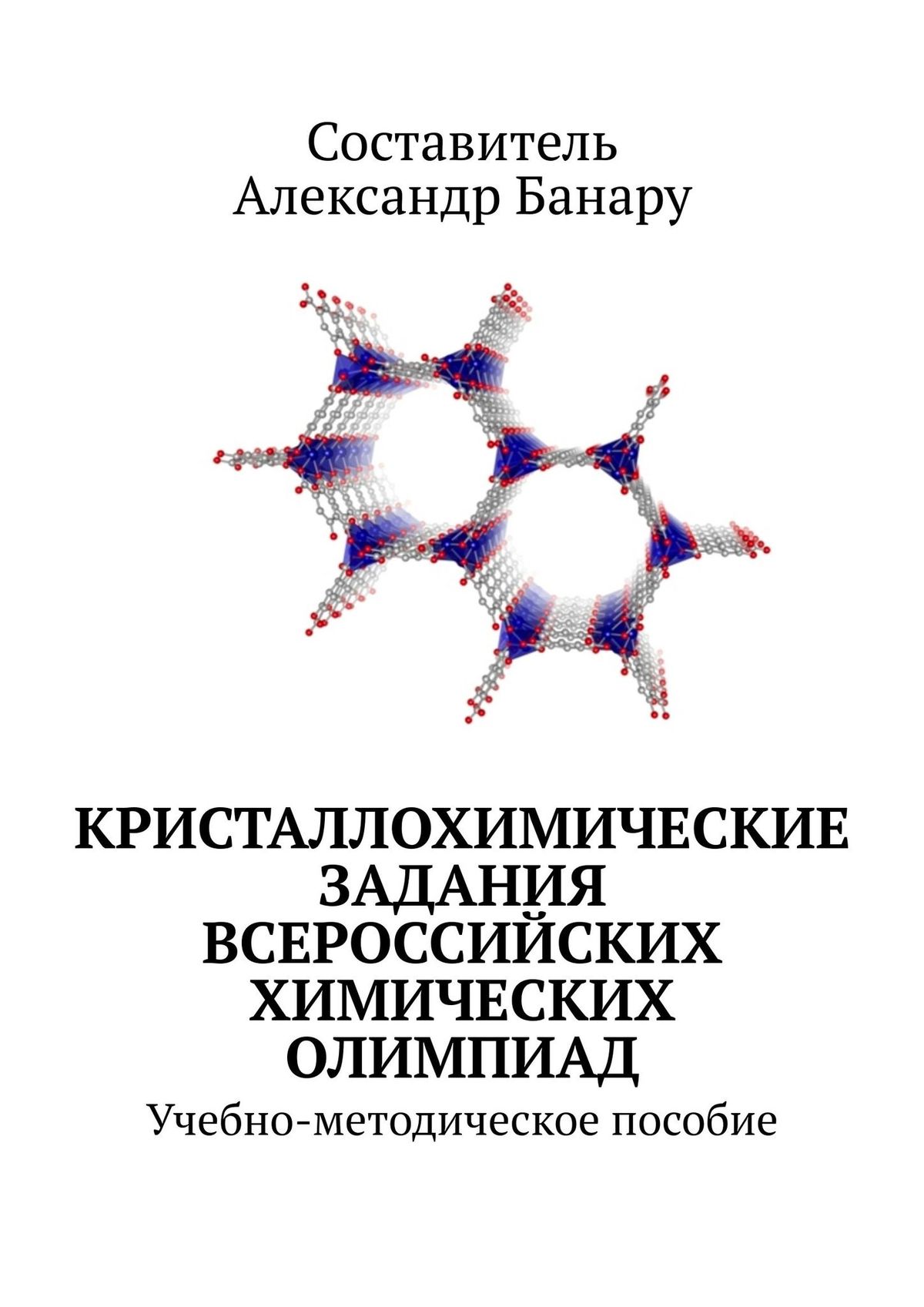 Обложка книги «Кристаллохимические задания Всероссийских химических олимпиад. Учебно-методическое пособие»