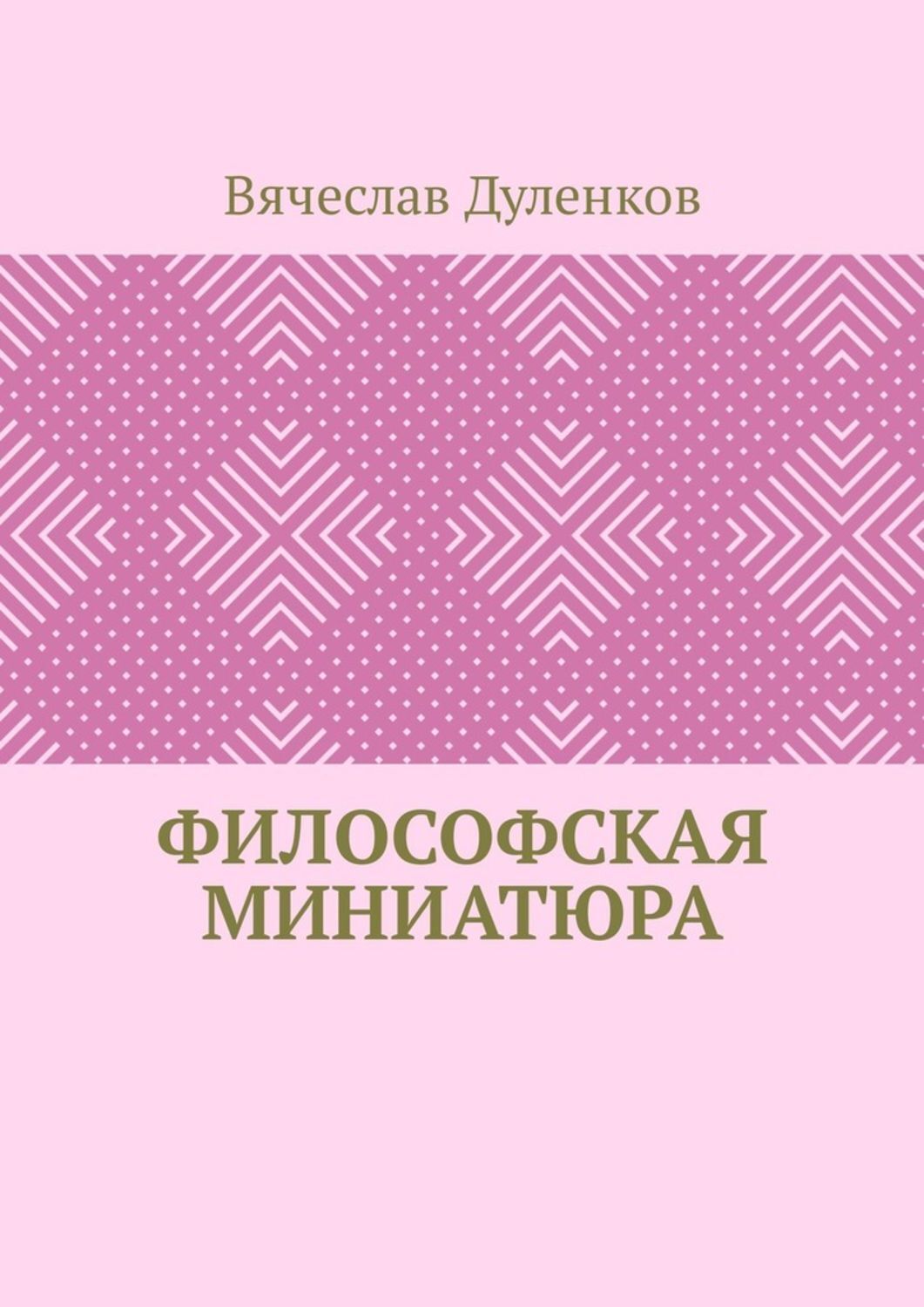 Обложка книги «Философская миниатюра»