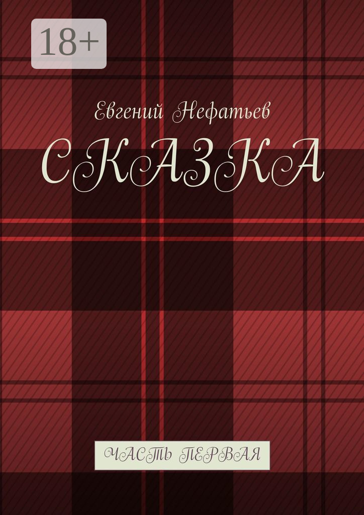 Обложка книги «Сказка. Часть первая»
