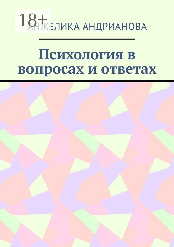 Обложка книги «Психология в вопросах и ответах. Из опыта консультирования»
