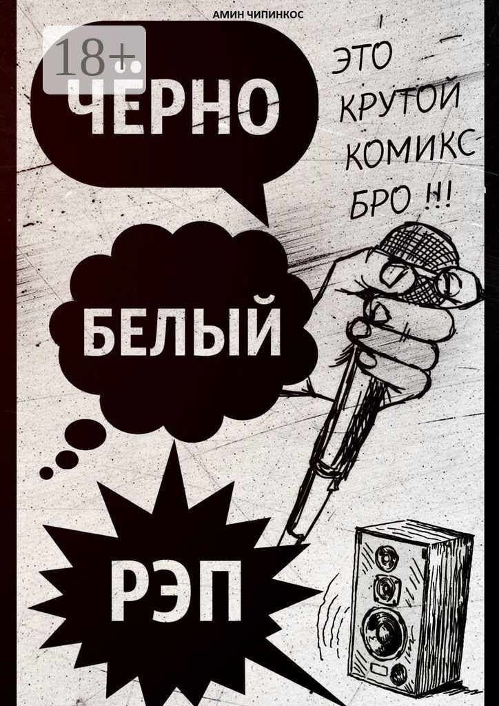 Обложка книги «Чёрно-белый рэп»