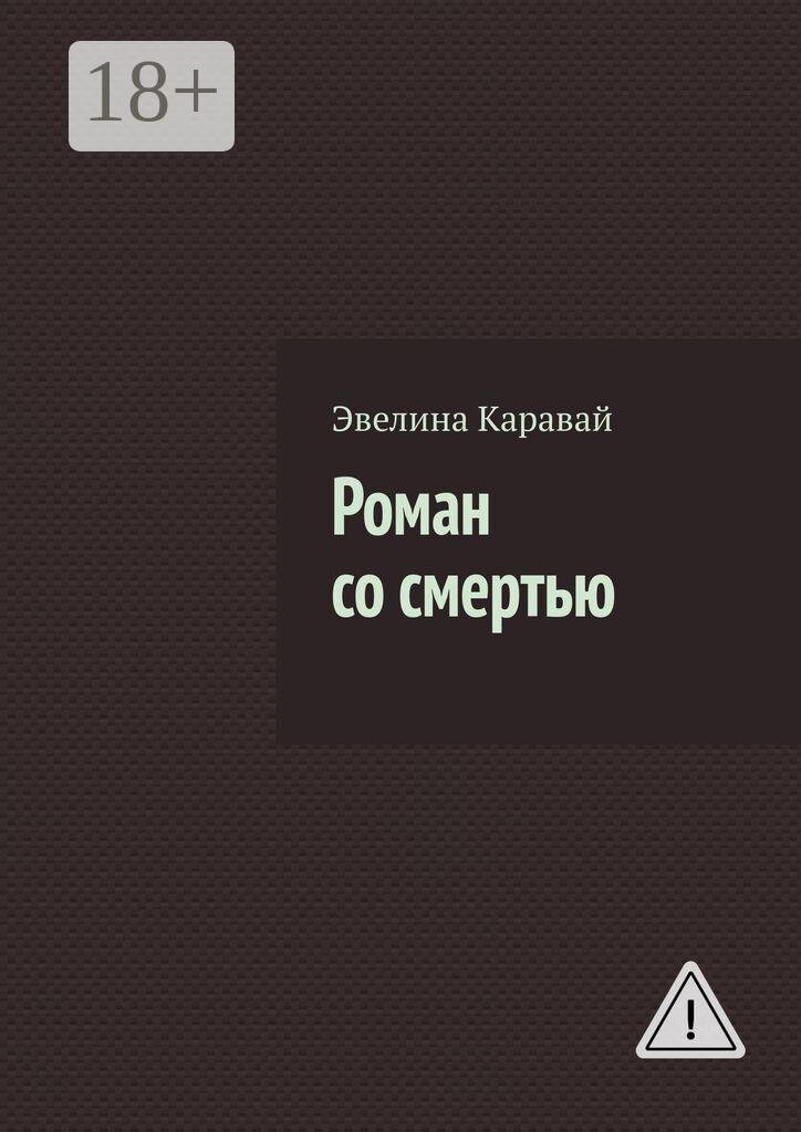 Обложка книги «Роман со смертью»