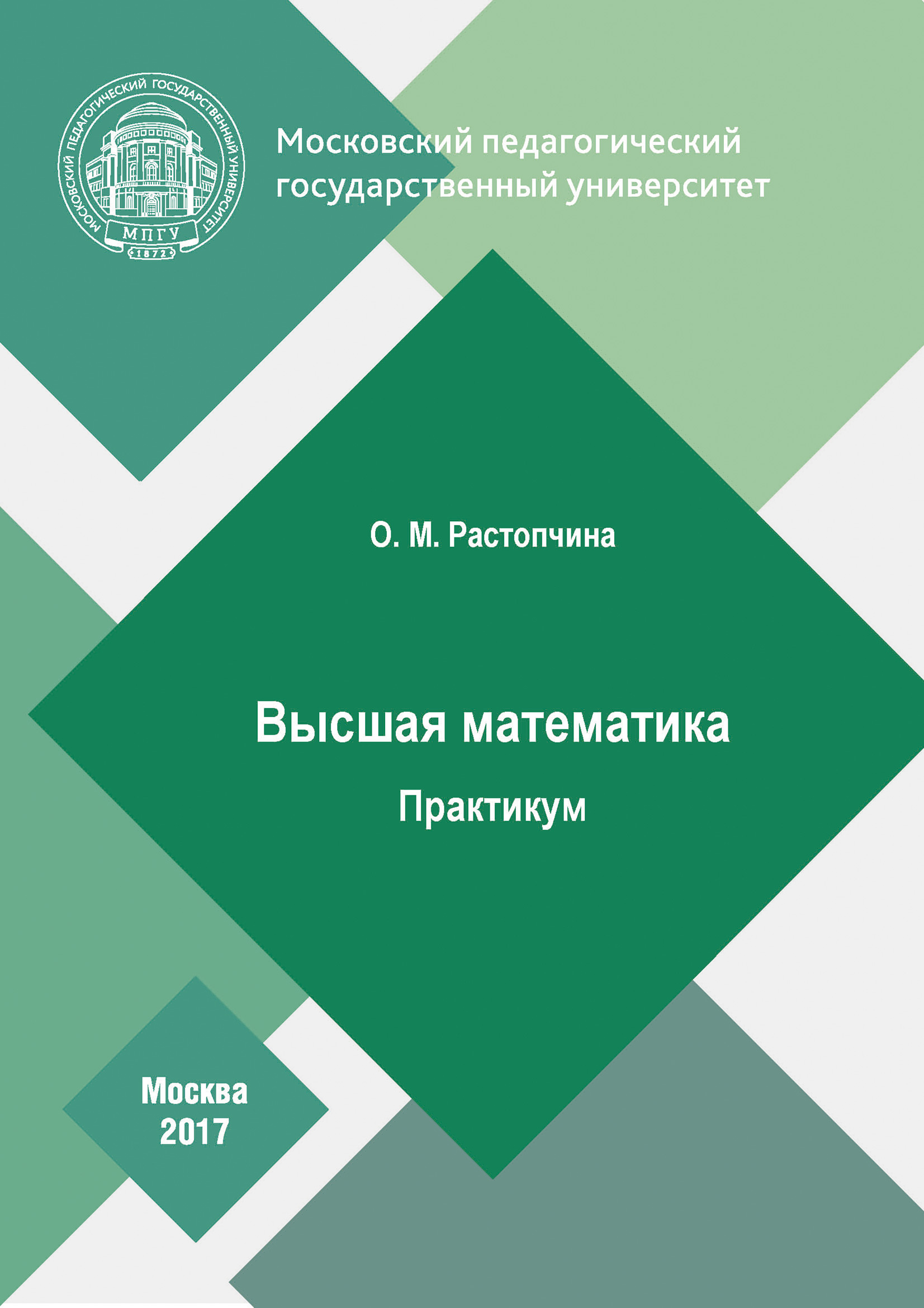 Обложка книги «Высшая математика. Практикум»