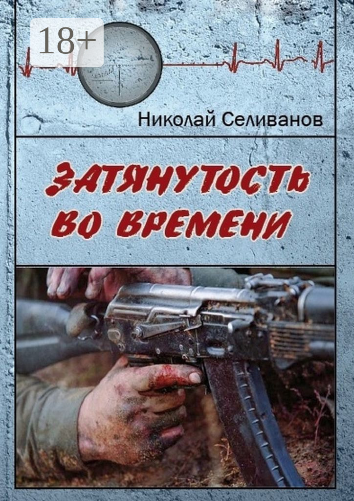 Обложка книги «Затянутость во времени. Документальная повесть о событиях второй чеченской кампании»