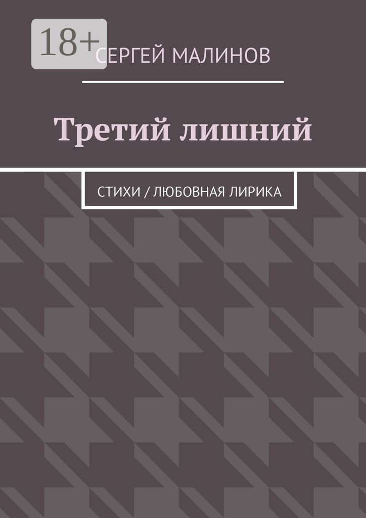 Обложка книги «Третий лишний. Стихи / Любовная лирика»