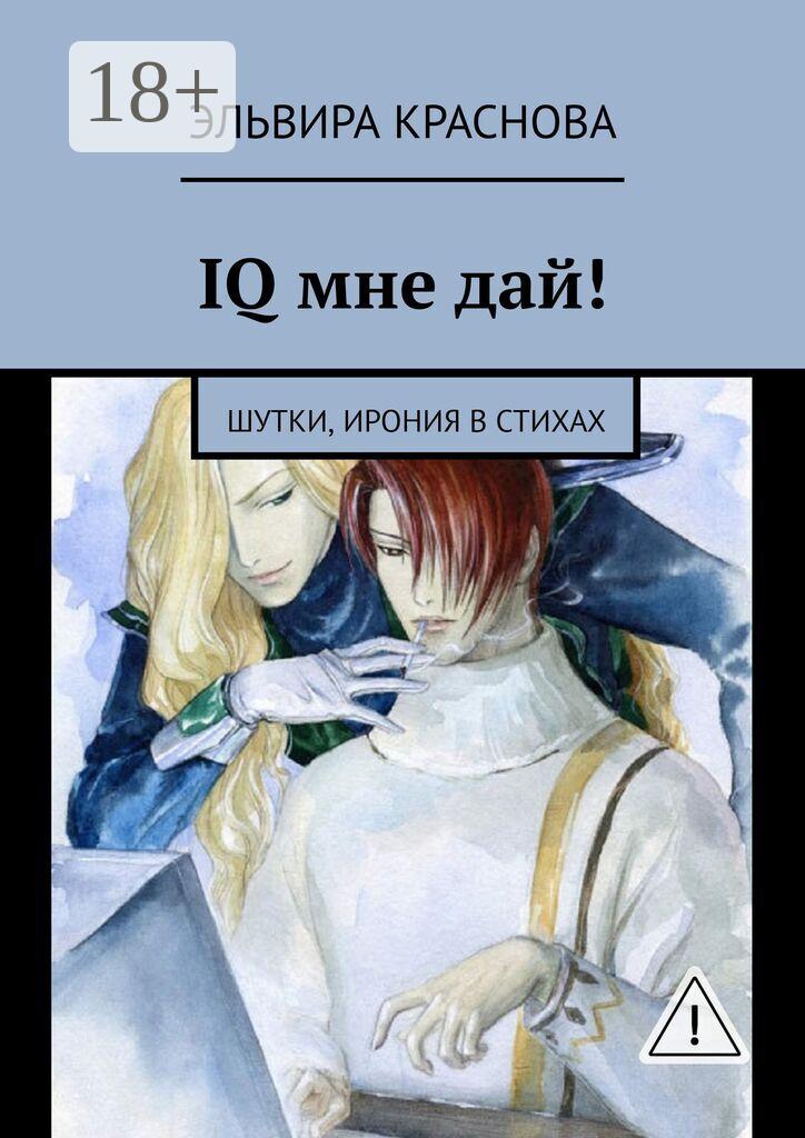 Обложка книги «IQ мне дай! Шутки, ирония в стихах»
