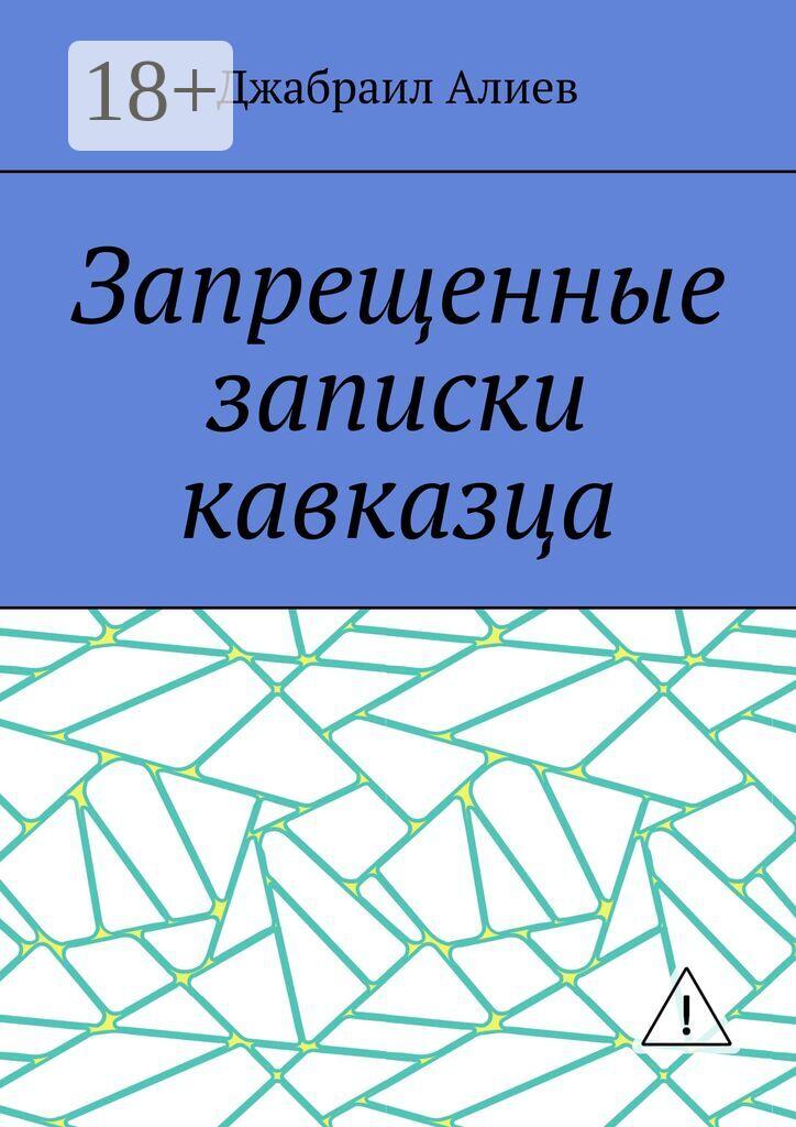 Обложка книги «Запрещенные записки кавказца»