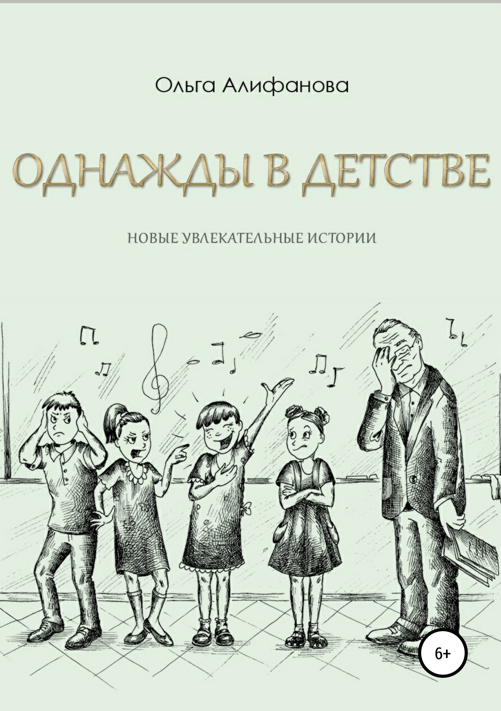 Обложка книги «Однажды в детстве. Новые увлекательные истории»