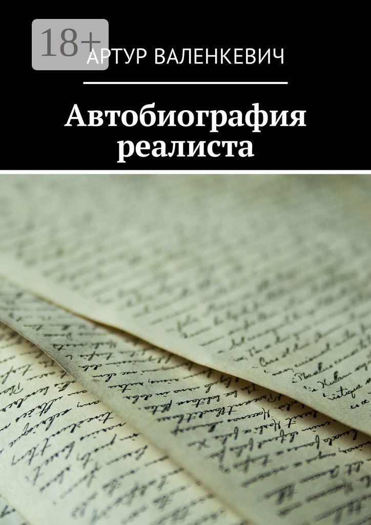 Обложка книги «Автобиография реалиста»