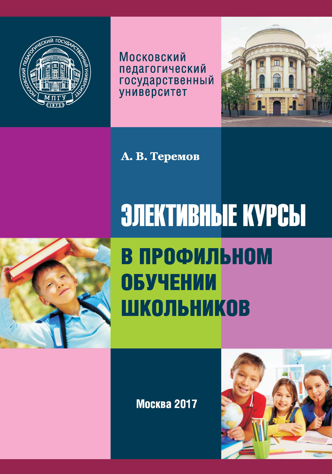 Обложка книги «Элективные курсы в профильном обучении школьников»