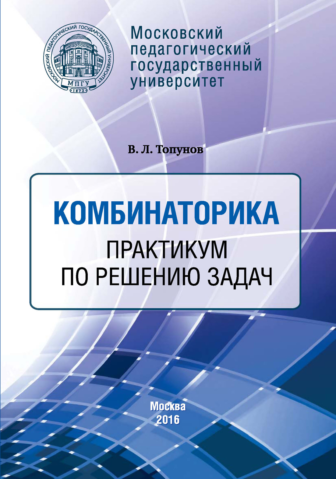 Обложка книги «Комбинаторика. Практикум по решению задач»