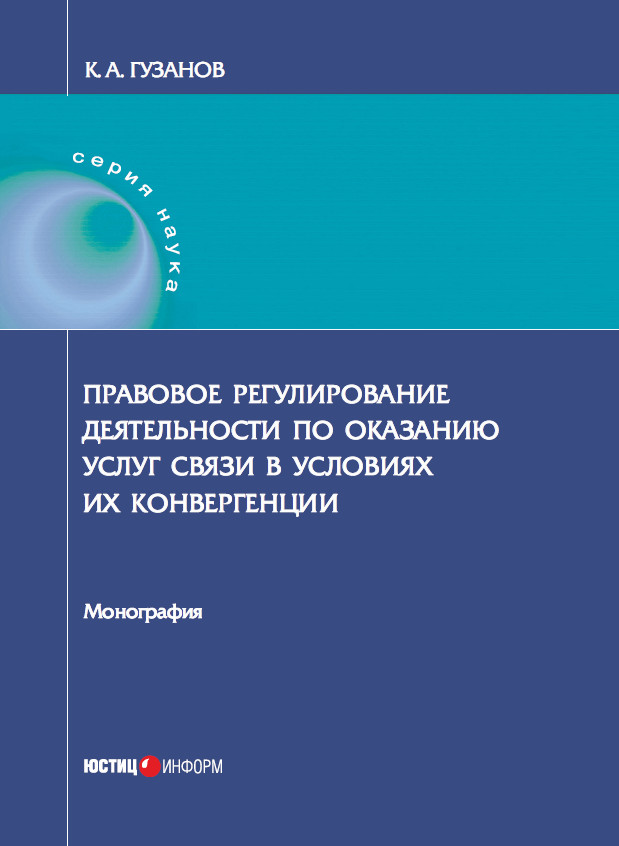 Обложка книги «Правовое регулирование деятельности по оказанию услуг связи в условиях их конвергенции»