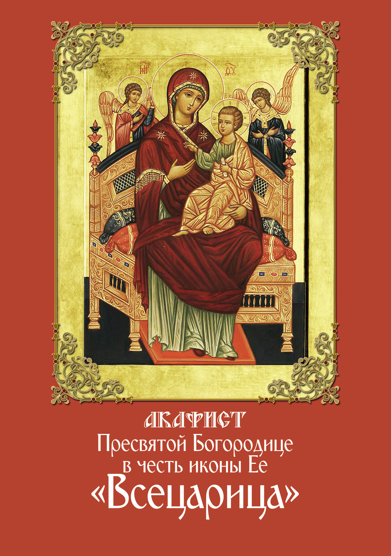 Обложка книги «Акафист Пресвятой Богородице в честь иконы Ее «Всецарица»»