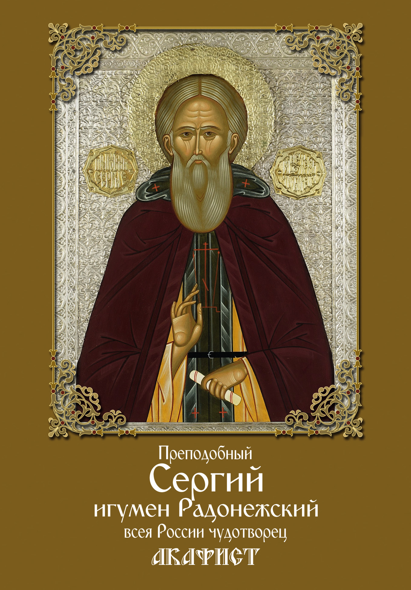 Обложка книги «Преподобный Сергий, игумен Радонежский, всея России чудотворец. Акафист»