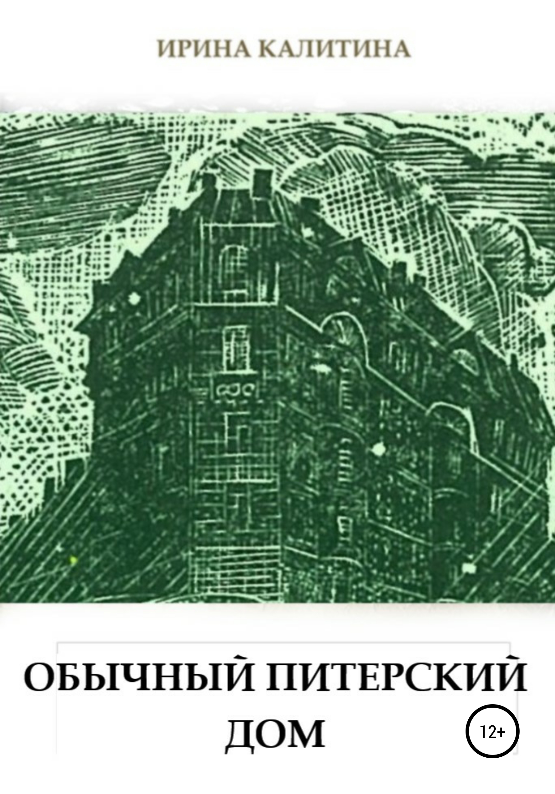 Обложка книги «Обычный питерский дом»