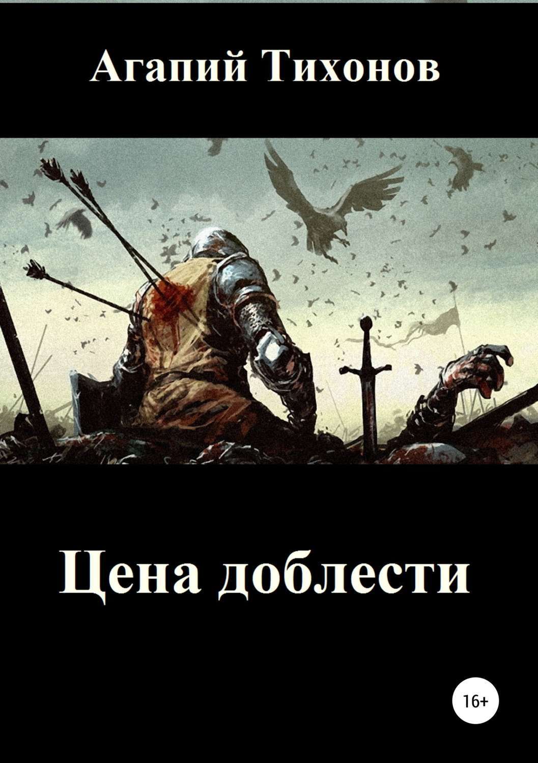 Обложка книги «Цена доблести»