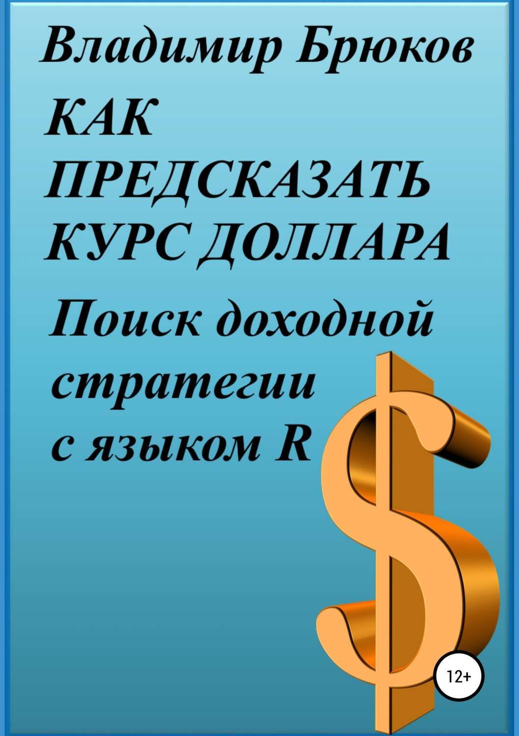 Обложка книги «Как предсказать курс доллара. Поиск доходной стратегии с языком R»