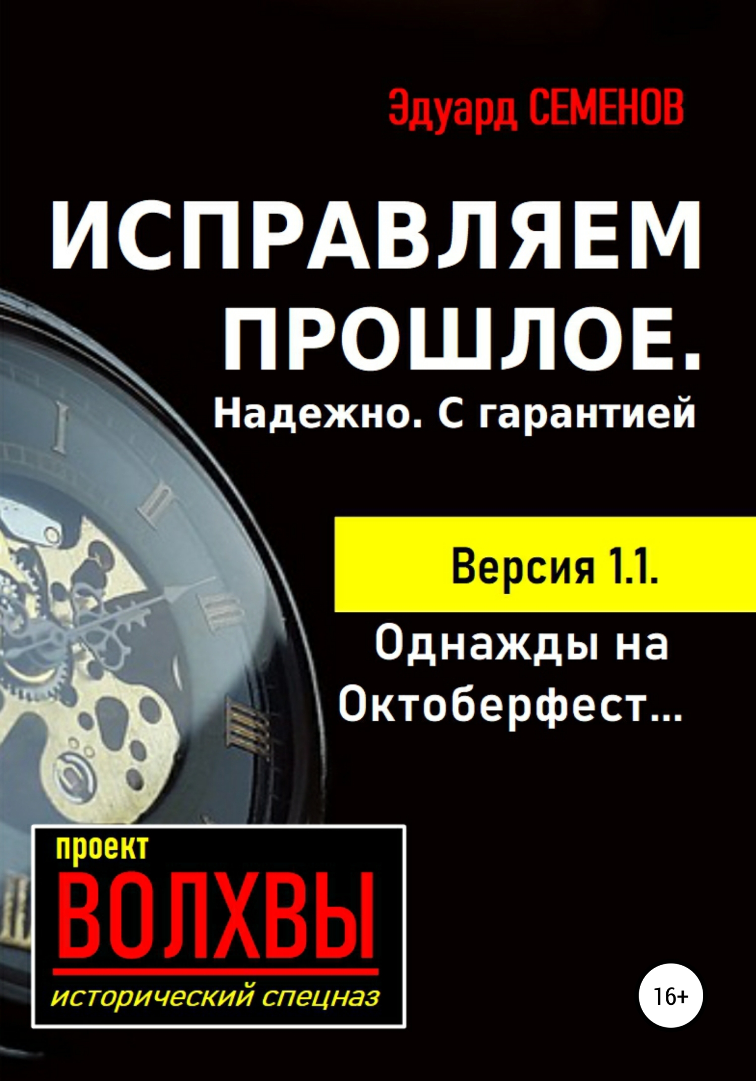 Обложка книги «Исправляем прошлое. Надежно. С гарантией»