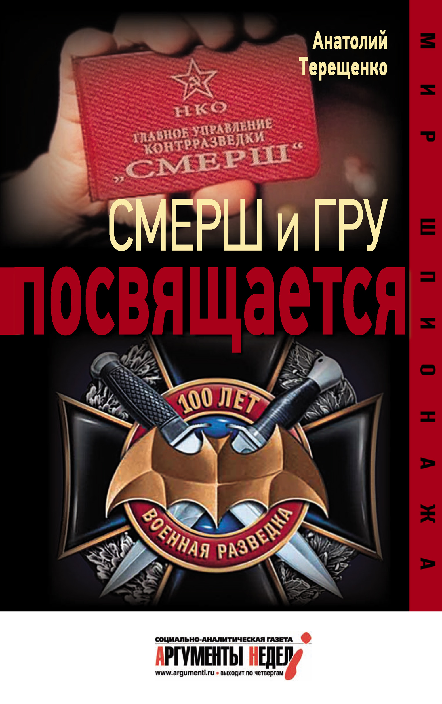 Обложка книги «Смерш и ГРУ посвящается»