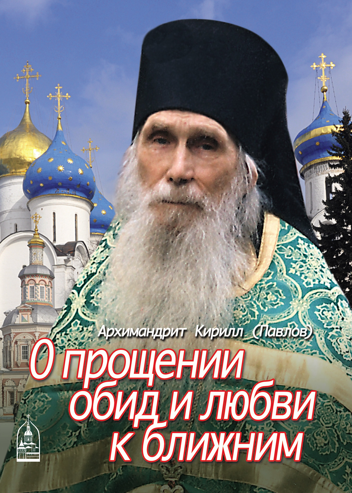 Обложка книги «О прощении обид и любви к ближним»