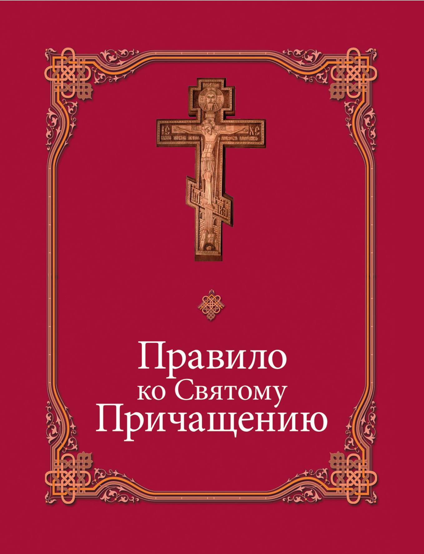 Обложка книги «Правило ко Святому Причащению»
