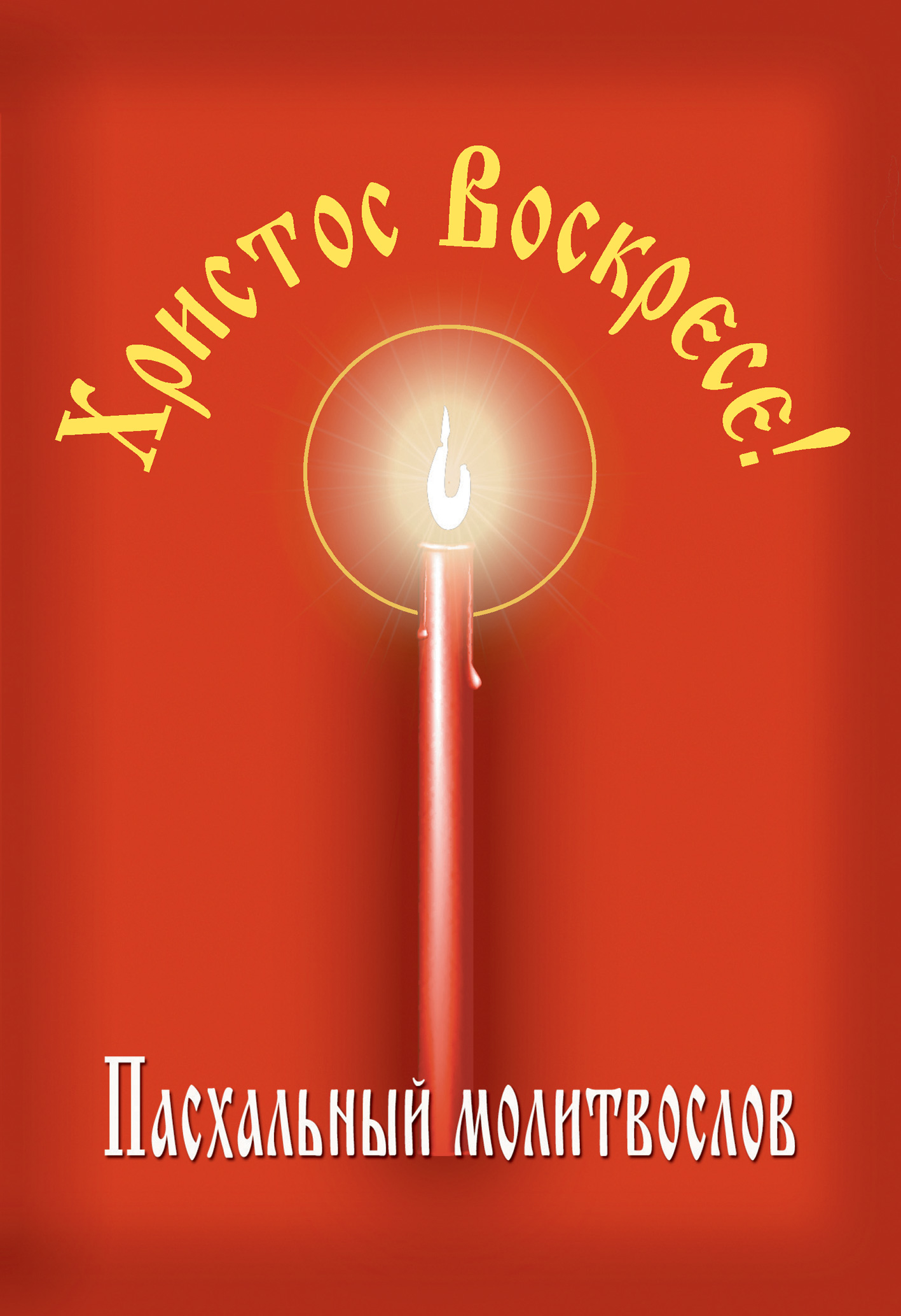 Обложка книги «Христос Воскресе! Пасхальный молитвослов»