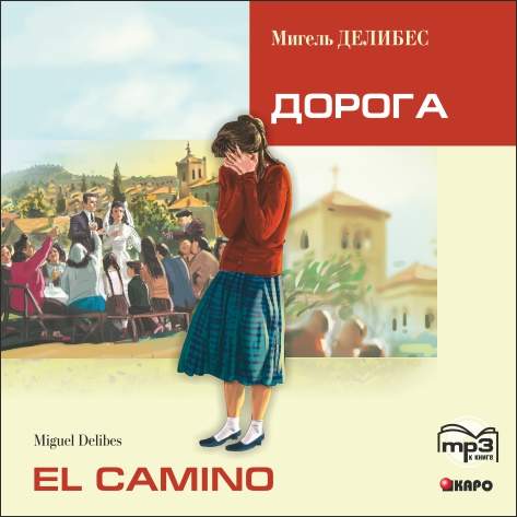 Обложка книги «El Camino. Дорога (неадаптир. чтение на исп.яз.)»