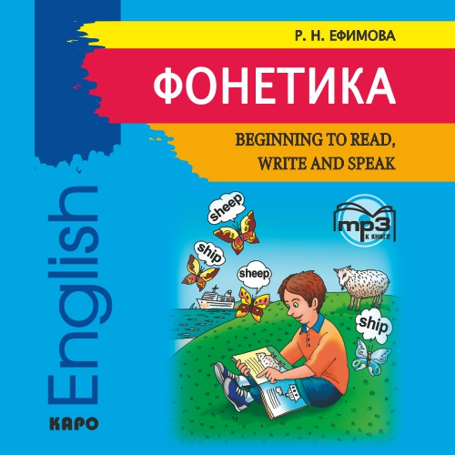 Обложка книги «Фонетика. Начинаем читать, писать и говорить по английски»