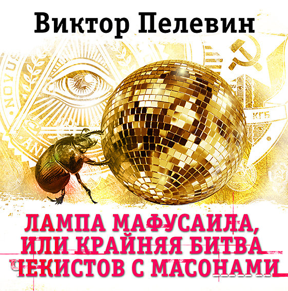Обложка книги «Лампа Мафусаила, или Крайняя битва чекистов с масонами»