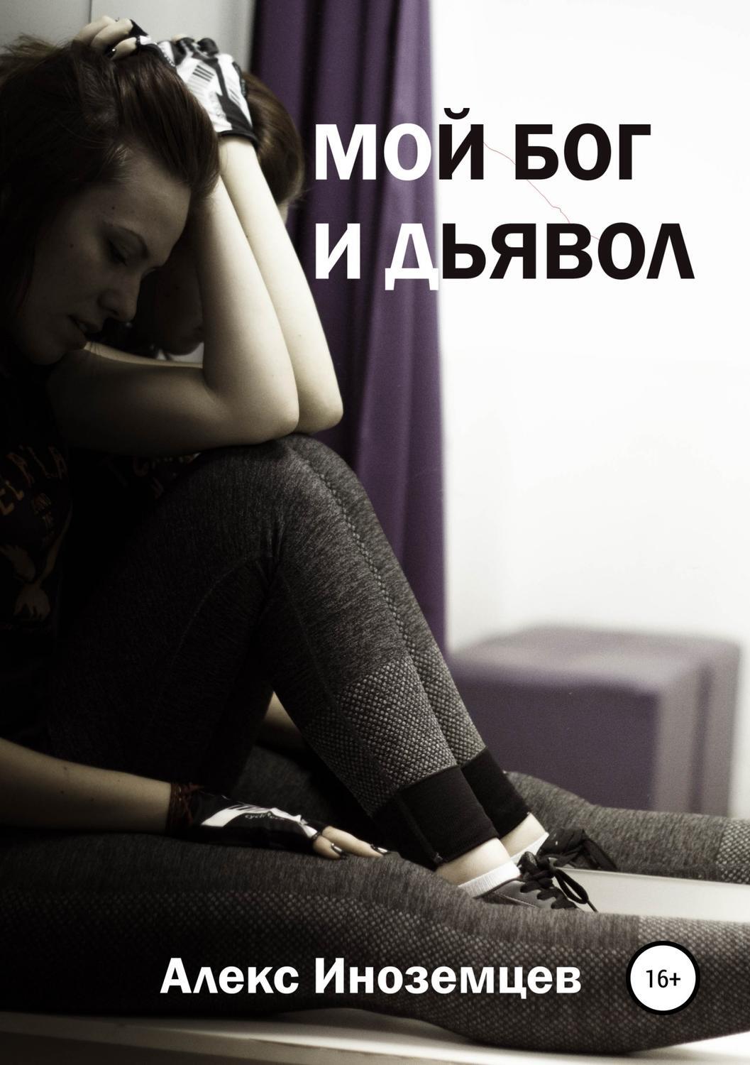 Обложка книги «Мой Бог и Дьявол. Сборник стихотворений»