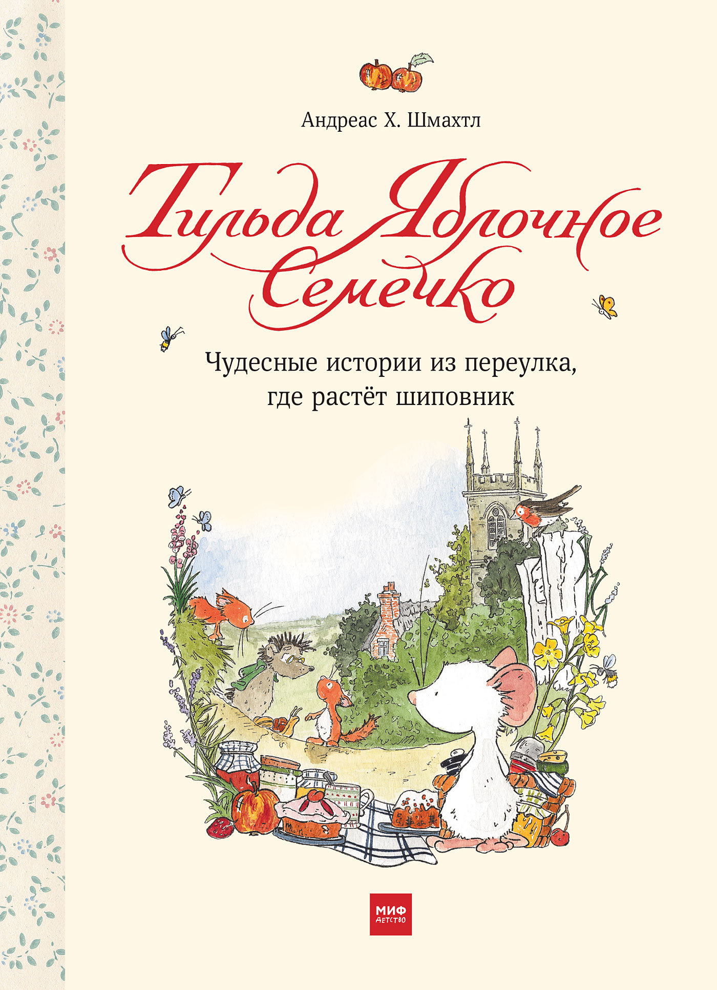 Обложка книги «Тильда Яблочное Семечко. Чудесные истории из переулка, где растёт шиповник»