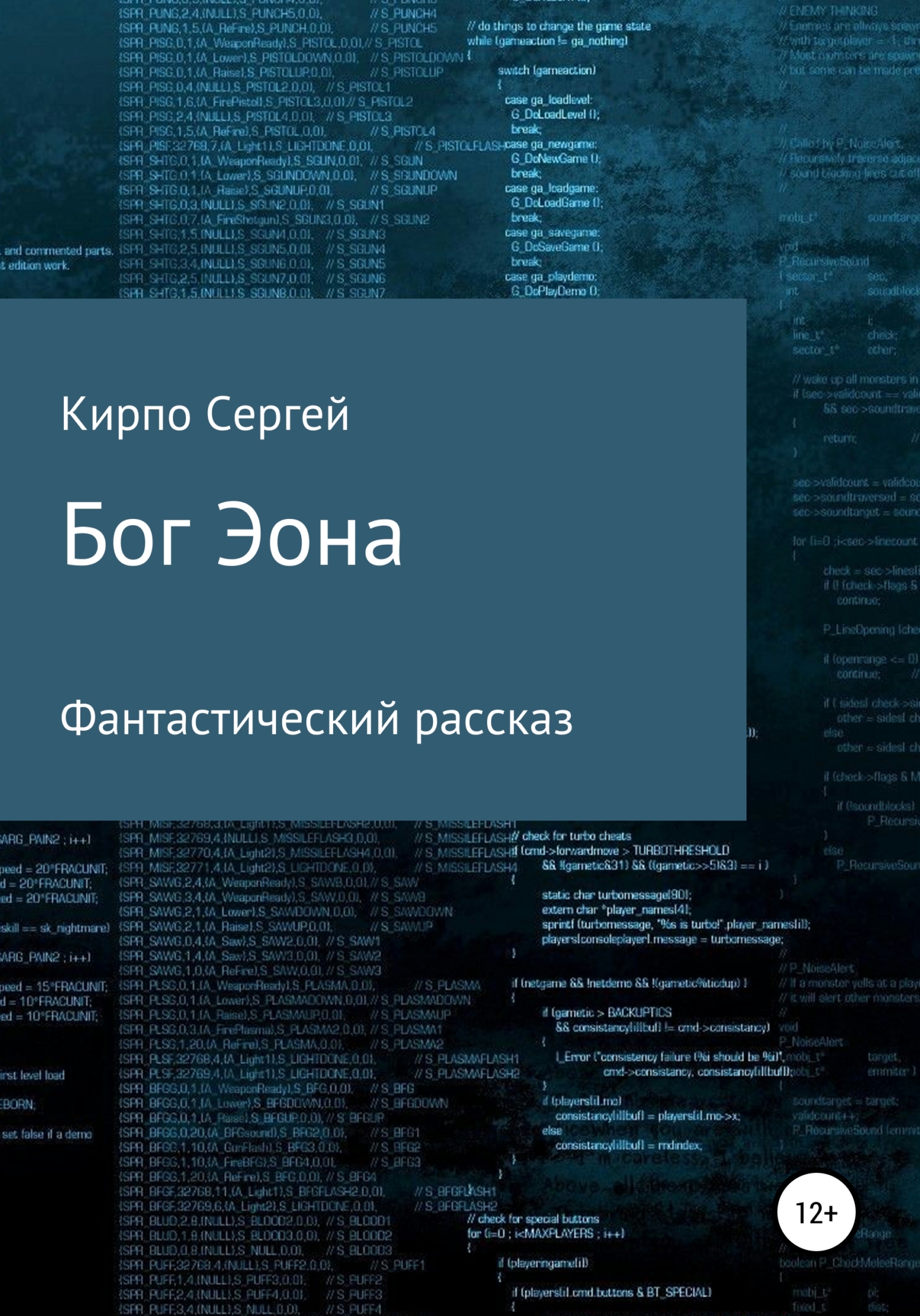 Обложка книги «Бог Эона»