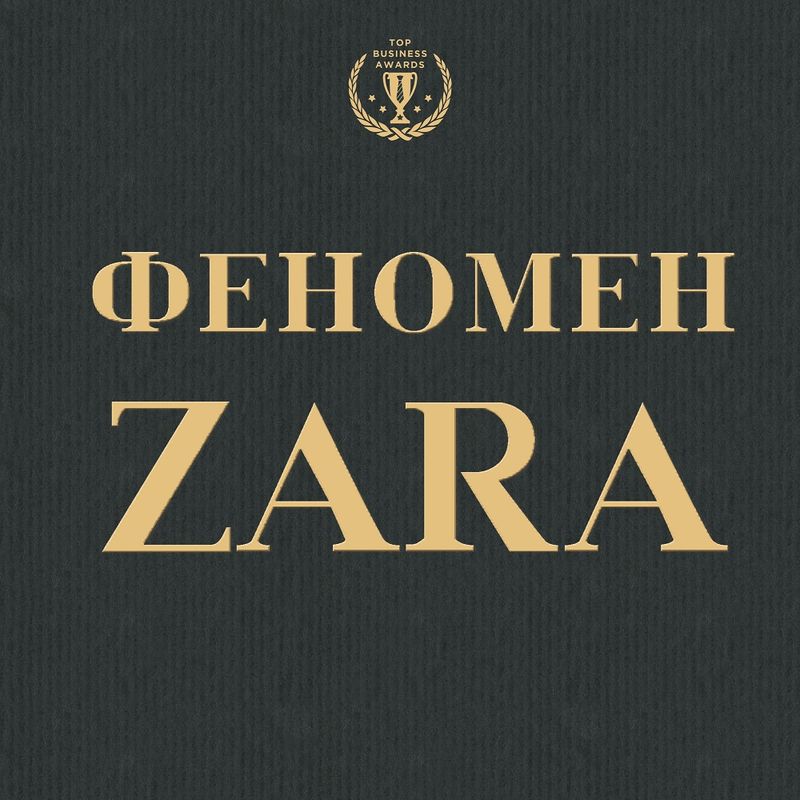 Обложка книги «Феномен ZARA»