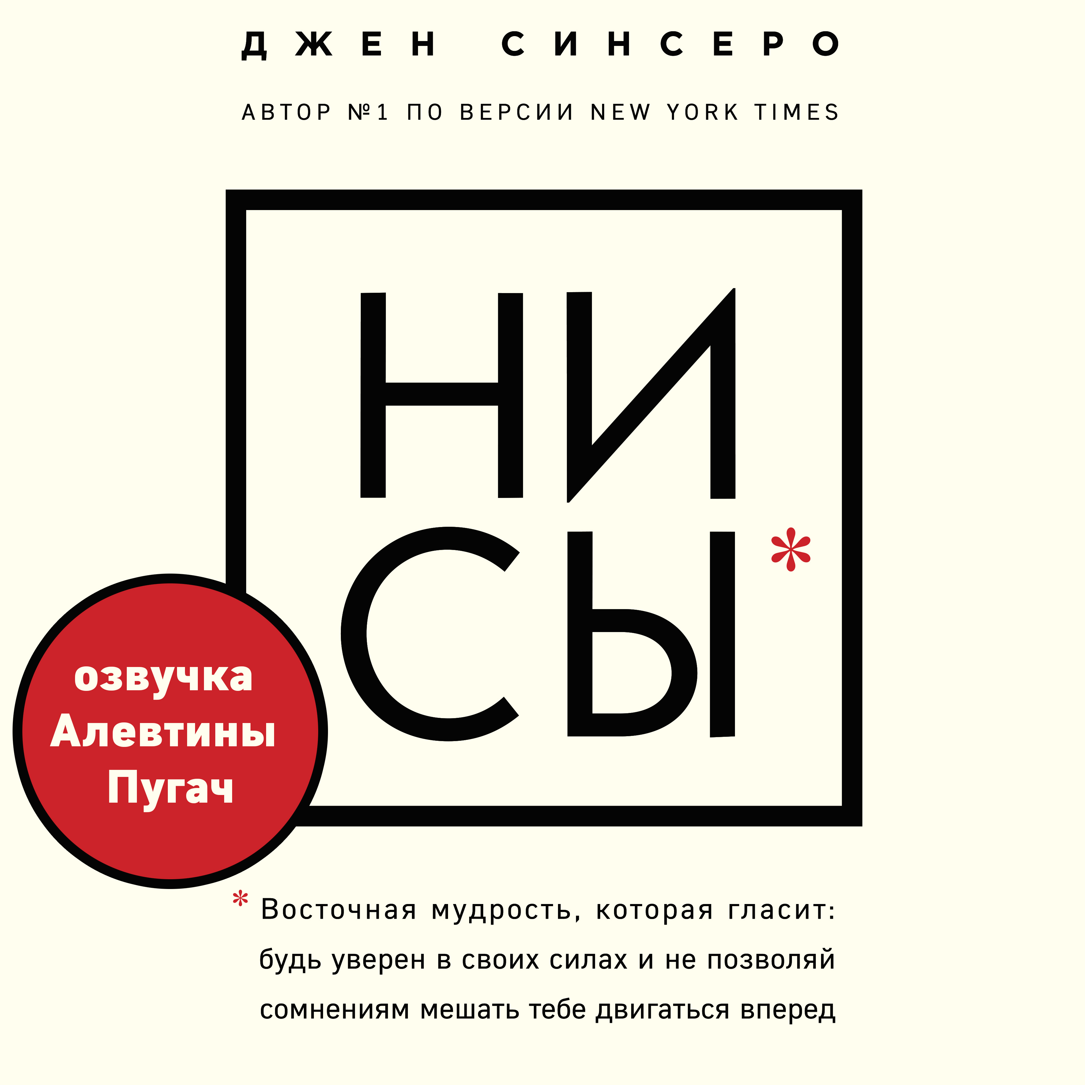 Обложка книги «НИ СЫ. Будь уверен в своих силах и не позволяй сомнениям мешать тебе двигаться вперед»