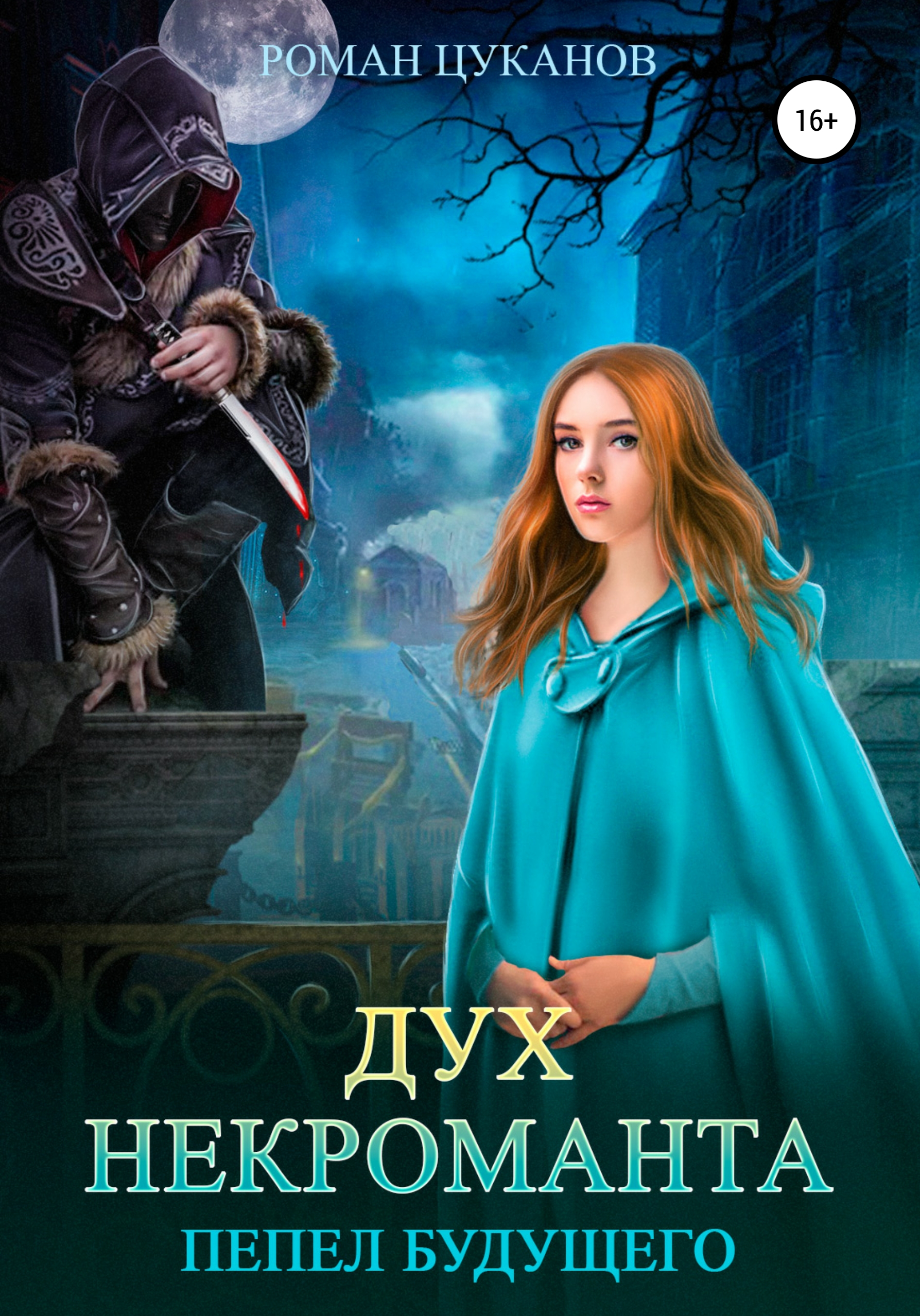 Обложка книги «Дух некроманта»