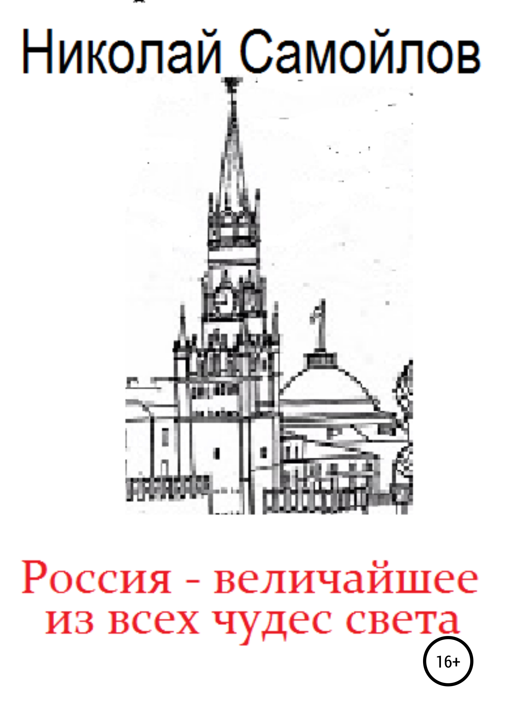 Обложка книги «Россия - величайшее из всех чудес света»