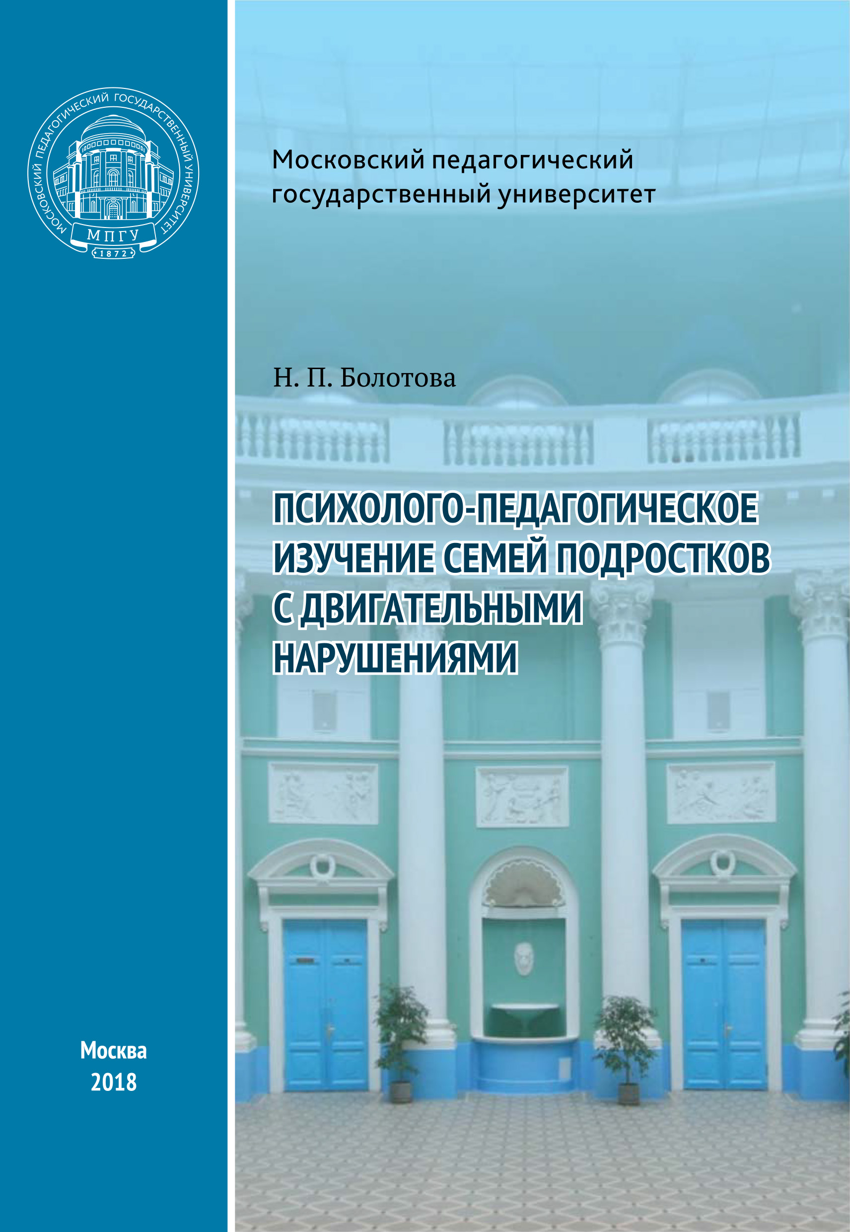 Обложка книги «Психолого-педагогическое изучение семей подростков с двигательными нарушениями»